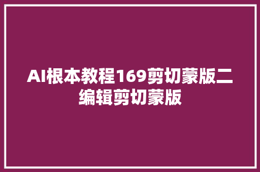 AI根本教程169剪切蒙版二编辑剪切蒙版