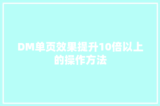 DM单页效果提升10倍以上的操作方法