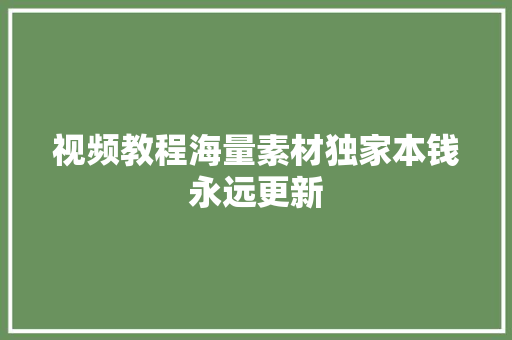 视频教程海量素材独家本钱永远更新