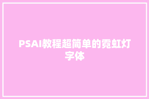 PSAI教程超简单的霓虹灯字体