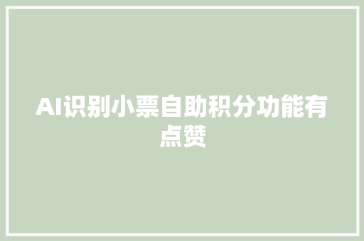 AI识别小票自助积分功能有点赞