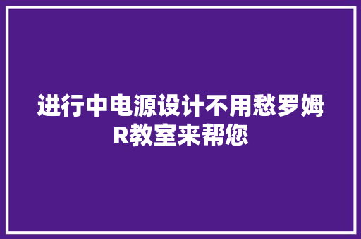 进行中电源设计不用愁罗姆R教室来帮您