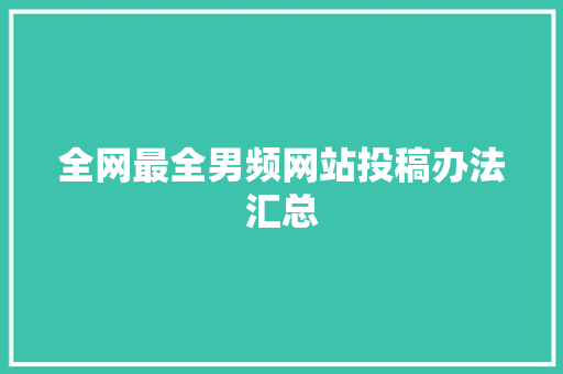 全网最全男频网站投稿办法汇总