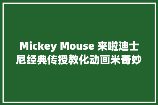 Mickey Mouse 来啦迪士尼经典传授教化动画米奇妙妙屋英文版15季