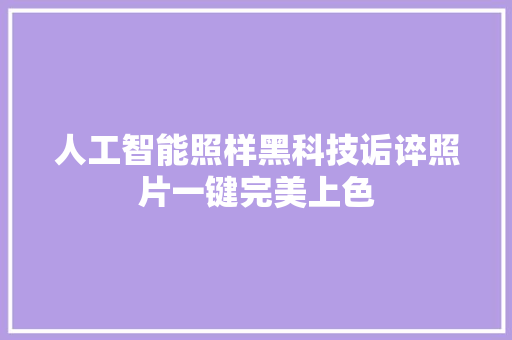 人工智能照样黑科技诟谇照片一键完美上色