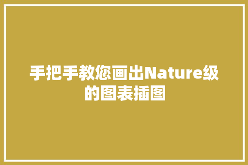 手把手教您画出Nature级的图表插图