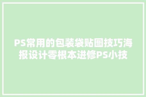 PS常用的包装袋贴图技巧海报设计零根本进修PS小技