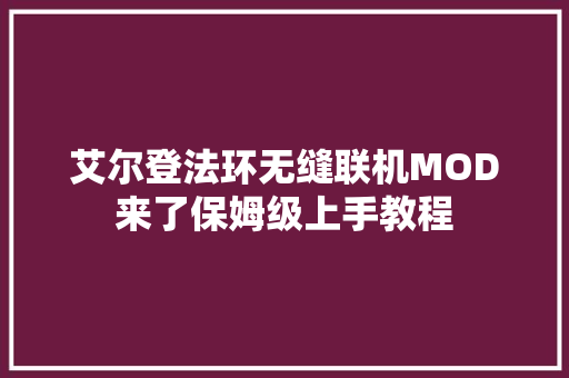 艾尔登法环无缝联机MOD来了保姆级上手教程