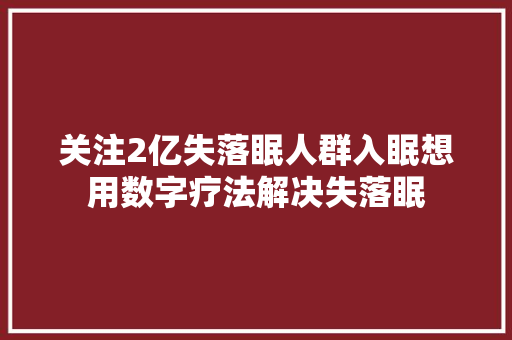 关注2亿失落眠人群入眠想用数字疗法解决失落眠