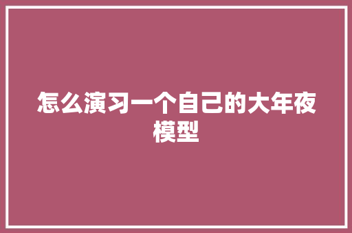 怎么演习一个自己的大年夜模型