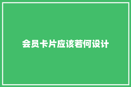 会员卡片应该若何设计