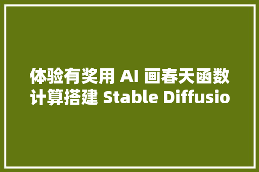 体验有奖用 AI 画春天函数计算搭建 Stable Diffusion WebUI