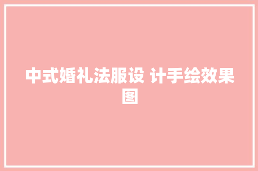 中式婚礼法服设 计手绘效果图