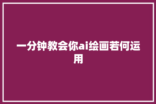 一分钟教会你ai绘画若何运用