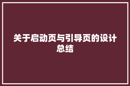 关于启动页与引导页的设计总结