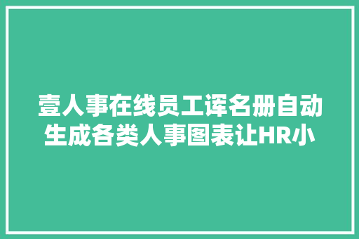 壹人事在线员工诨名册自动生成各类人事图表让HR小白秒变大年夜神