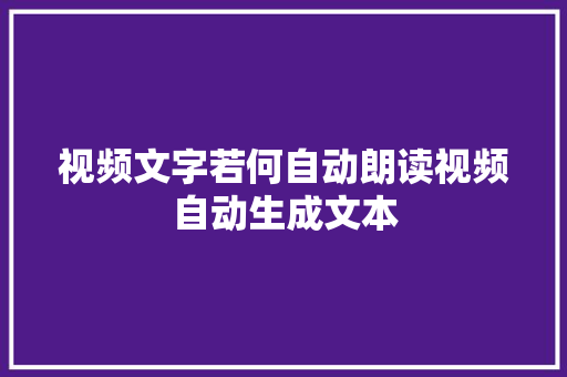 视频文字若何自动朗读视频自动生成文本