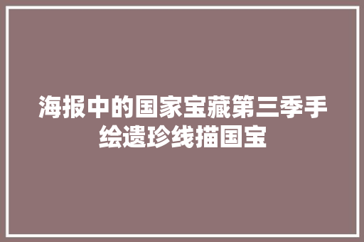 海报中的国家宝藏第三季手绘遗珍线描国宝