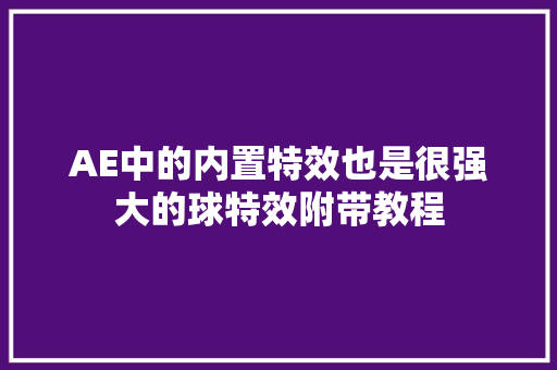 AE中的内置特效也是很强大的球特效附带教程