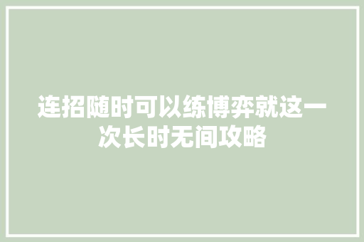 连招随时可以练博弈就这一次长时无间攻略