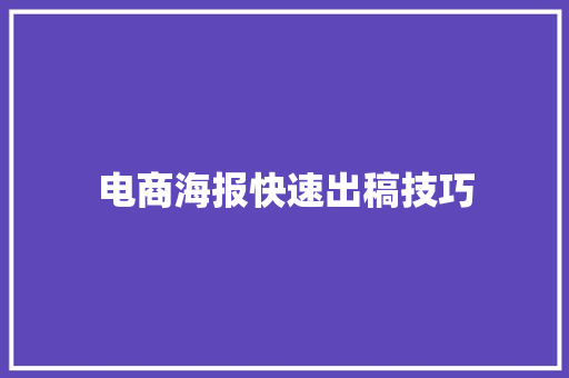 电商海报快速出稿技巧