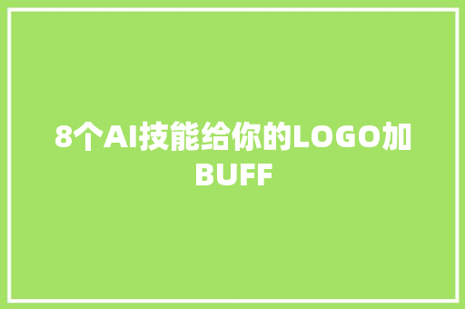 8个AI技能给你的LOGO加BUFF