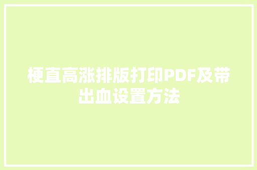 梗直高涨排版打印PDF及带出血设置方法