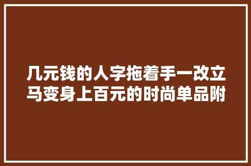 几元钱的人字拖着手一改立马变身上百元的时尚单品附教程