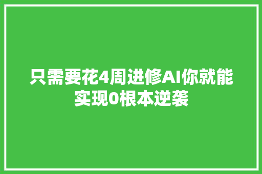 只需要花4周进修AI你就能实现0根本逆袭