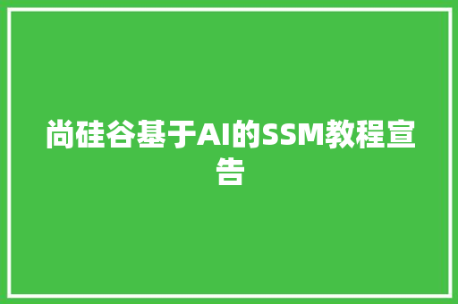 尚硅谷基于AI的SSM教程宣告