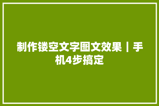 制作镂空文字图文效果｜手机4步搞定