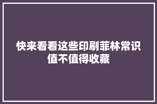 快来看看这些印刷菲林常识值不值得收藏