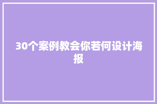 30个案例教会你若何设计海报