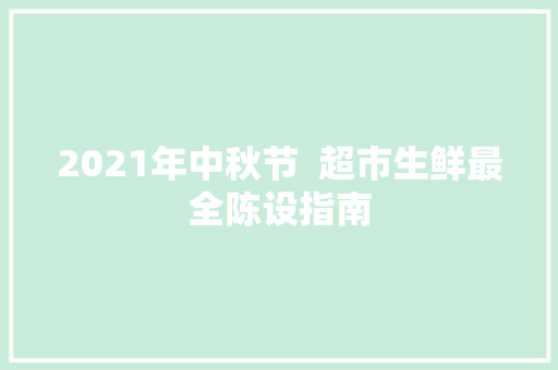 2021年中秋节  超市生鲜最全陈设指南