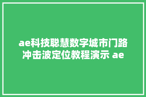 ae科技聪慧数字城市门路冲击波定位教程演示 ae