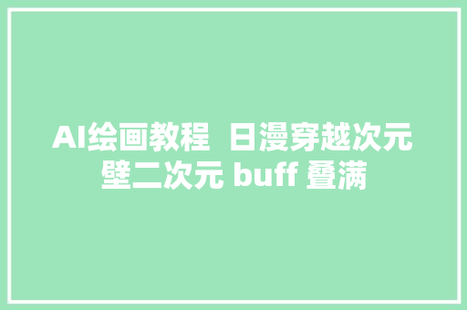 AI绘画教程  日漫穿越次元壁二次元 buff 叠满