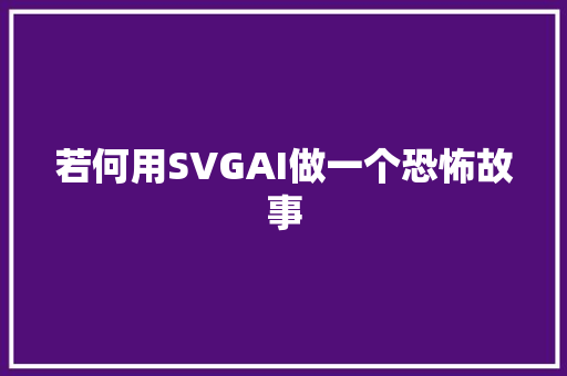 若何用SVGAI做一个恐怖故事