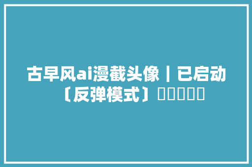 古早风ai漫截头像｜已启动〔反弹模式〕˃˄˂̥̥