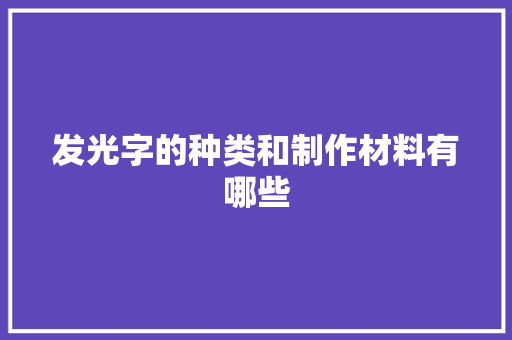 发光字的种类和制作材料有哪些