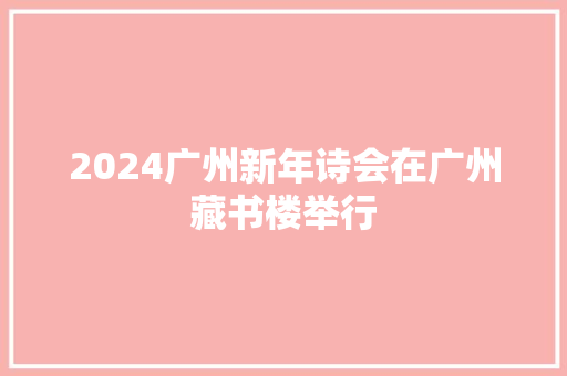 2024广州新年诗会在广州藏书楼举行