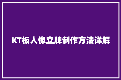 KT板人像立牌制作方法详解