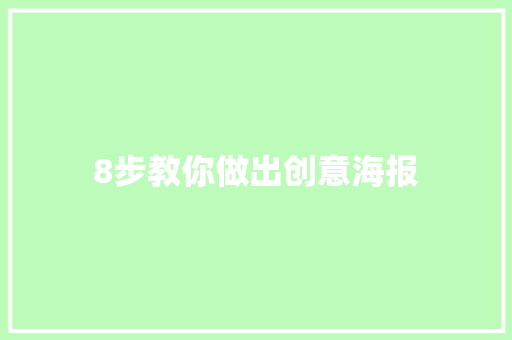 8步教你做出创意海报