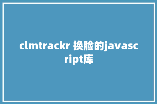 clmtrackr 换脸的javascript库