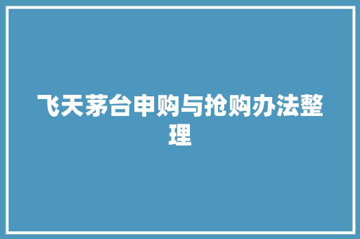 飞天茅台申购与抢购办法整理