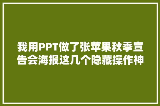 我用PPT做了张苹果秋季宣告会海报这几个隐藏操作神了