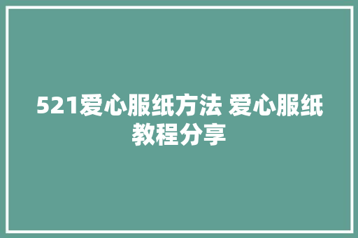 521爱心服纸方法 爱心服纸教程分享