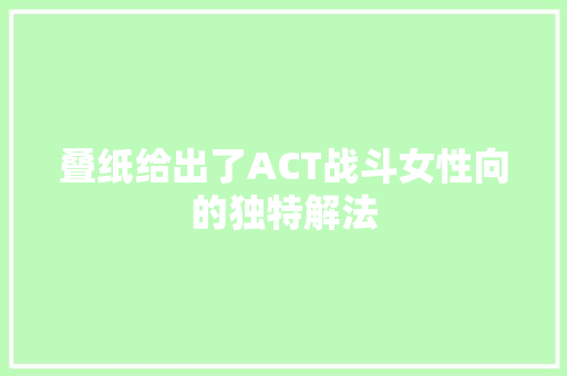 叠纸给出了ACT战斗女性向的独特解法