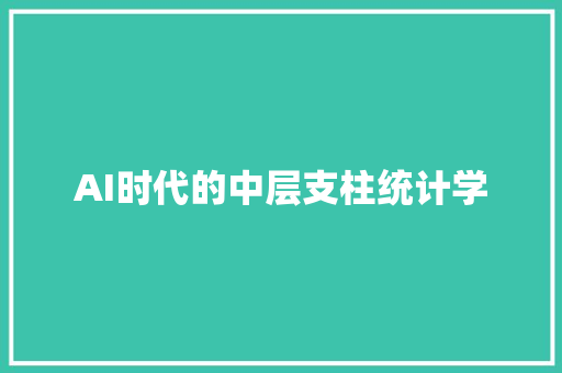 AI时代的中层支柱统计学