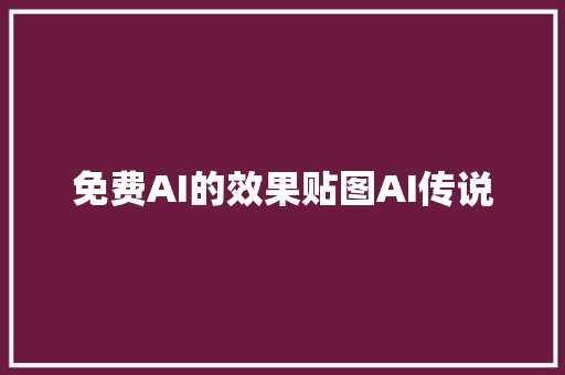 免费AI的效果贴图AI传说