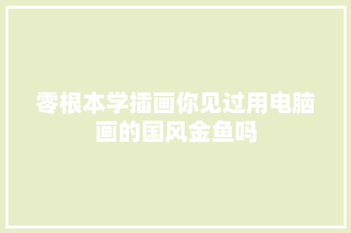 零根本学插画你见过用电脑画的国风金鱼吗